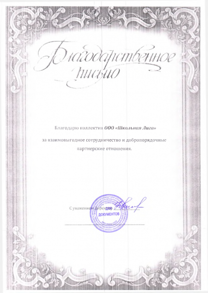 Благодарственное письмо #6