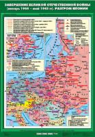 Карта Завершение Великой Отечественнной войны (январь 1944 - май 1945 гг). Разгром Японии