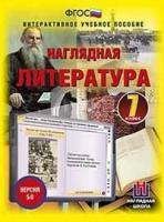 Медиа коллекция Наглядная литература.
