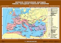 Карта Великое переселение народов. Гибель Западной Римской империи