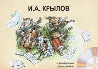 Демонстрационный материал  И.А. Крылов