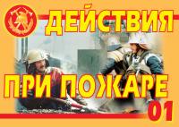 Действия при пожаре