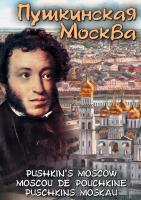  DVD Пушкинская Москва ( рус., анг., фр.)