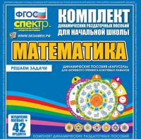 Математика "Карусель". Решаем задачи.
Активный тренинг ключевых навыков.