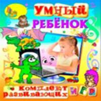 Комплект Умный ребенок!    288шт.
