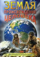  DVD Земля. Происхождение человека