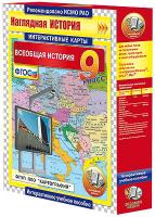 Интерактивные карты по истории. "Всеобщая история. 9 класс"
