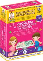 Готовимся к школе. Для интерактивных столов. Свойства и расположение предметов.