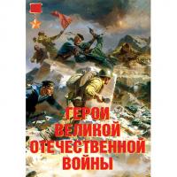 Герои Великой Отечественной войны