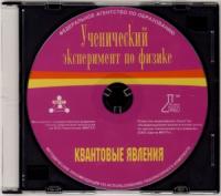 "Ученический эксперимент по физике. Квантовые явления" Методические рекомендации по использованию лабораторного комплекта по квантовым явлениям (CD)