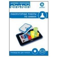 Цифровая лаборатория einsteinTablet. Лабораторные работы по химии
