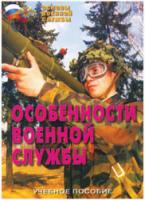 Особенности военной службы