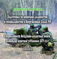 Командир зенитной установки ЗСУ-23-2.