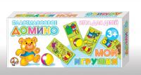 Домино пластмассовое "Мои игрушки" мал.