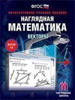 Медиа коллекция Наглядная математика.