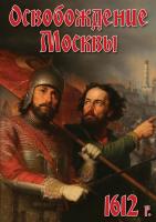  DVD Освобождение Москвы. 1612 год