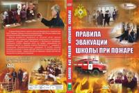 Правила эвакуации школы при пожаре ,1 DVD диск