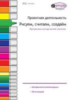 Программно-методический комплекс "Проектная деятельность. Рисуем, считаем, создаем" (DVD-box)