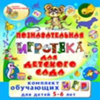 Комплект интерактивных программ «Познавательная игротека для детского сада»