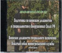 Вожатый собак минно-розыскной службы. .
