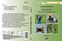 Компакт-диск "Основные отряды птиц" 1 ч.