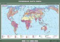  Почвенная карта Мира глянцевое 1-стороннее ламинирование