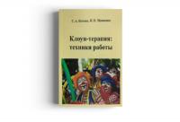 Клоун-терапия: техники работы