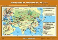 Карта Монгольские завоевания в XIII в.