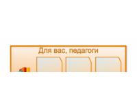 Стенд "Для Вас, педагоги" 1.4*0.7м, А4-6шт.