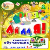 Комплект интерактивных программ «Ай да Я!»