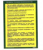 Таблица Правила техники безопасности 100х140 винил
