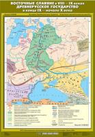 Карта Восточные славяне в VIII - IX веках. Древнерусское государство в конце IX - начале X века