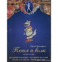 DVD Петя и Волк. Волшебный мир балета сказка-балет для детей.