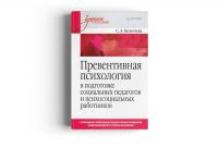 Превентивная психология в подготовке социальных педагогов и психосоциальных работников