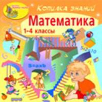 Комплект интерактивных обучающих программ «Математика»