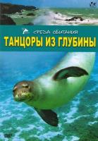DVD Среда обитания: Танцоры из глубины