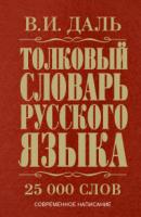 Даль. Толковый словарь русского языка.