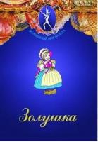 DVD Золушка сказка-балет для детей. Музыка С. Прокофьева
