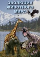  DVD Эволюция животного мира