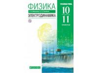 Методическое руководство ФГОС Электродинамика 10-11