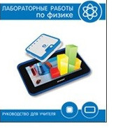 Цифровая лаборатория einsteinTablet. Лабораторные работы по физике