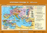 Карта Крестовые походы ХI – ХIII вв.