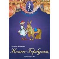 DVD Конек-Горбунок сказка-балет для детей. Музыка Р. Щедрина