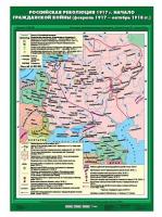 Карта Российская революция 1917 г. Начало Гражданской войны (февраль 1917 - октябрь 1918 гг)