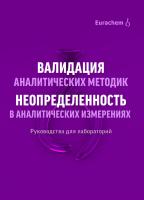 Валидация аналитических методик. Неопределенность в аналитических измерениях. Руководства для лабораторий
