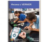"Углубленное изучение физики с VERNIER. Книга  Механика"