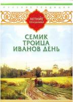 DVD Русские традиции. Летние праздники (Семик, Троица, Иванов День)
