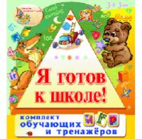 Комплект Я Готов к школе!