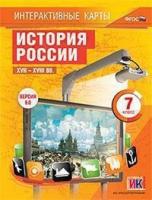 Интерактивные карты. Всеобщая история