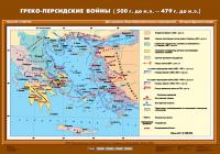 Карта Греко-персидские войны (500 г. до н.э. - 479 г. до н.э.)